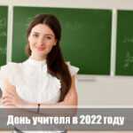 День вчителя у 2022 році: коли в Росії та світі