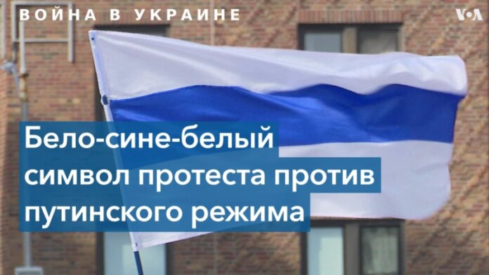 Біло-синьо-білий прапор – новий символ російського протесту
