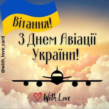 С Днем авиации Украины!  |  Поздравительная открытка - С Днем авиации - Открытка на День авиации Украины