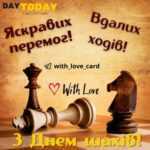 День шахмат