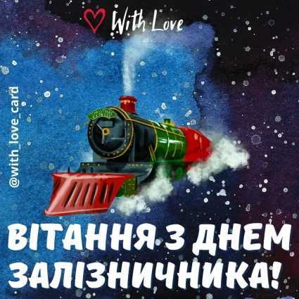 Поздравление с днем ​​железнодорожника!  |  Открытки на День железнодорожника Украины.