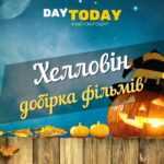 Подборка фильмов На Хэллоуин